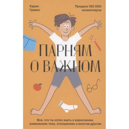 Психология, книга Парням о важном. Все, что ты хотел знать о взрослении, изменениях тела, отношениях и многом другом заказать