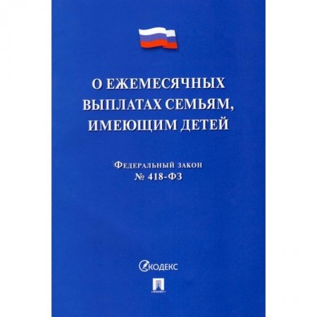 Гражданское право, книга О ежемесячных выплатах семьям, имеющим детей № 418-ФЗ заказать