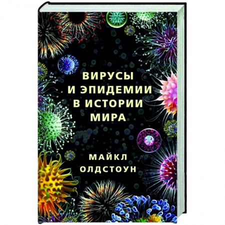 Биологические науки, книга Вирусы и эпидемии в истории мира заказать