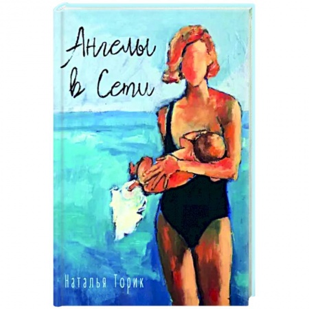 Мистика, ужасы, книга Ангелы в Сети заказать