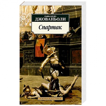 Отечественный любовный роман, книга Спартак заказать