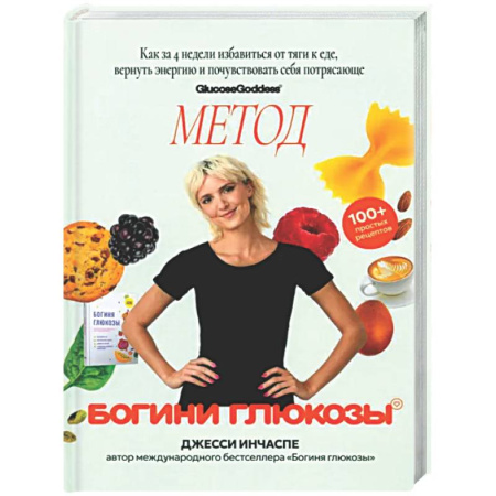 Здоровое и раздельное питание, книга Метод богини глюкозы. Как за 4 недели избавиться от тяги к еде, вернуть энергию заказать
