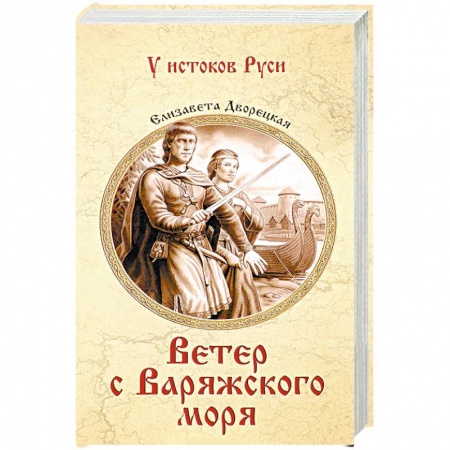 Исторический роман, книга Ветер с Варяжского моря заказать