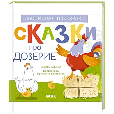 Сказки отечественных писателей, книга Эмоциональные сказки. Сказки про доверие заказать