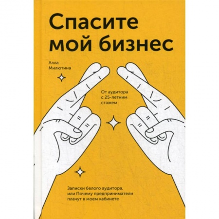 Деловая литература. Право. Психология, книга Спасите мой бизнес заказать