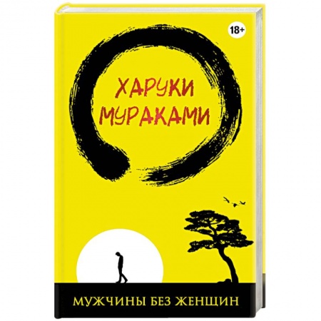 Книги, книга Мужчины без женщин заказать