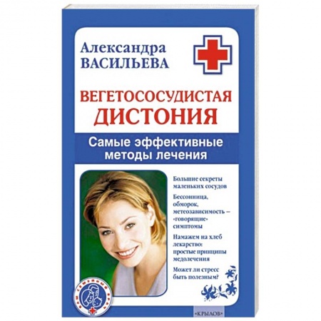 Книги, книга Вегетососудистая дистония. Самые эффективные методы лечения заказать