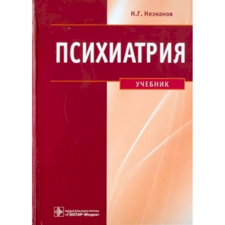 Психиатрия. Психопатология. Сексопатология, книга Психиатрия. Учебник заказать