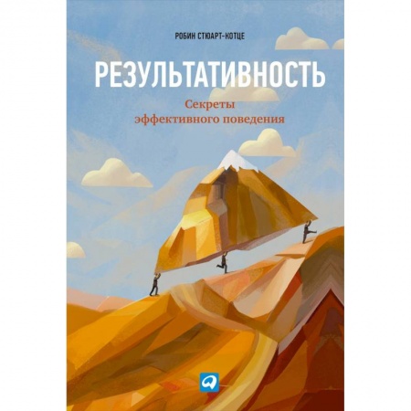 Психология, книга Результативность.Секреты эффективного поведения заказать