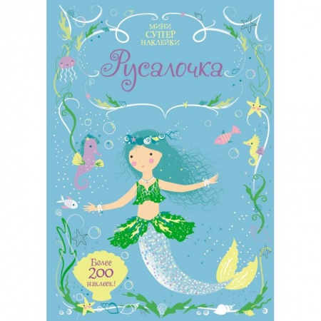 Книги, книга Русалочка. Мини супер наклейки. заказать