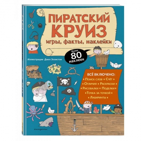 Кроссворды, головоломки, комиксы, книга Пиратский круиз. Игры, факты, наклейки заказать