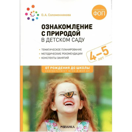Животный и растительный мир, книга Ознакомление с природой в детском саду. Средняя группа (ФГОС) заказать