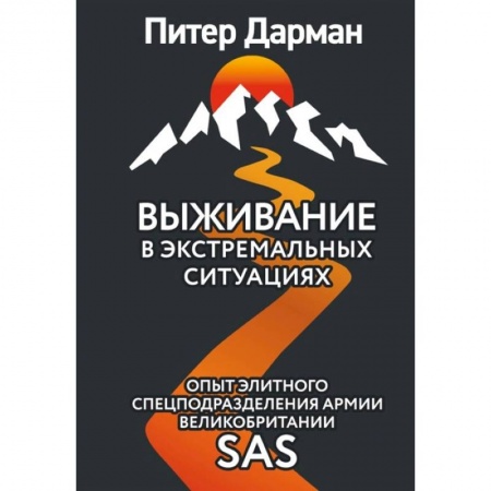Спорт. Фитнес, книга Выживание в экстремальных ситуациях. Опыт SAS заказать