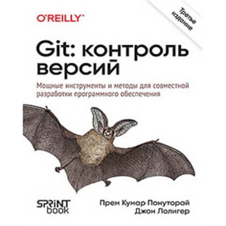 Другие операционные системы, книга Git: контроль версий заказать