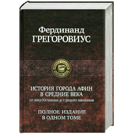 Книги, книга История города Афин в Средние века: От Юстиниана до Турецкого Завоевания заказать
