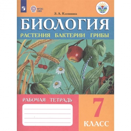 Биология, книга Биология. 7 класс. Рабочая тетрадь. Растения. Бактерии. Грибы. Адаптированные программы. ФГОС ОВЗ заказать