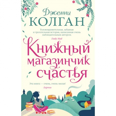 Зарубежная современная проза, книга Книжный магазинчик счастья заказать