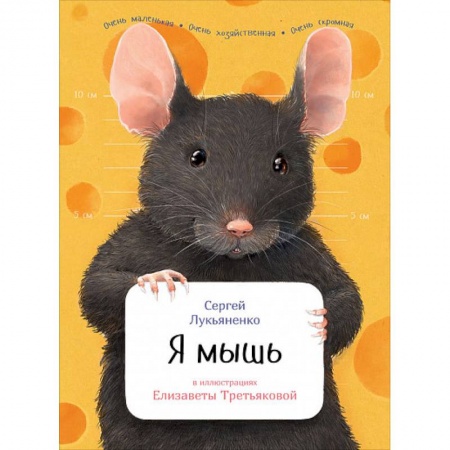 Животный и растительный мир, книга Я мышь заказать