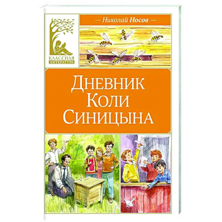 Повести и рассказы о детях, книга Дневник Коли Синицына заказать