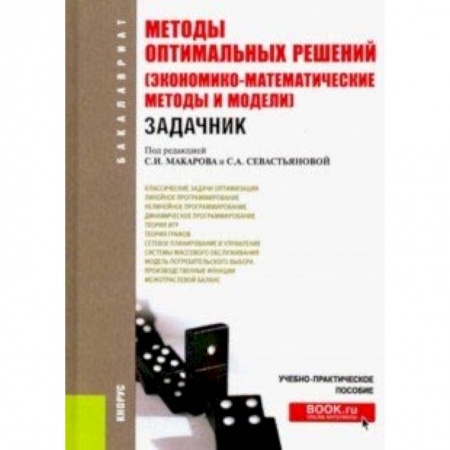 Книги, книга Методы оптимальных решений (Экономико-математические методы и модели). Задачник для бакалавров заказать