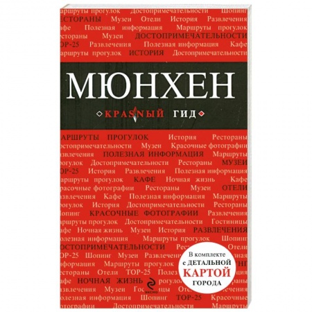 Книги, книга Мюнхен: путеводитель заказать