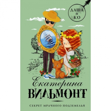 Проза для детей, книга Секрет мрачного подземелья заказать