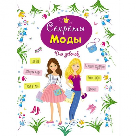 Этикет. Внешность.Гигиена. Личная безопасность, книга Энциклопедия для девочек. Секреты моды заказать