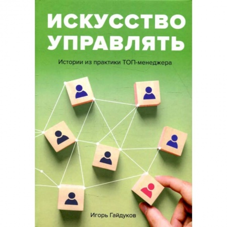 Синергетика. Системный анализ. Теория систем, книга Искусство управлять. Истории из практики ТОП-менеджера заказать