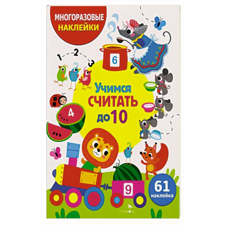 Аппликации и лепка, книга Учимся считать до 10. (61 наклейка) заказать