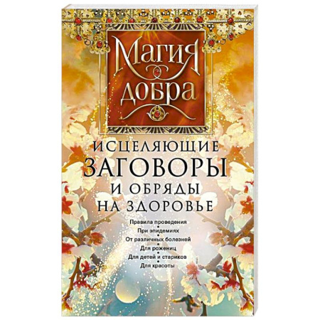 Заговоры, заклинания, книга Исцеляющие заговоры и обряды на здоровье. Правила проведения. При эпидемиях. От различных болезней. Для рожениц. Для детей и стариков. Для красоты заказать