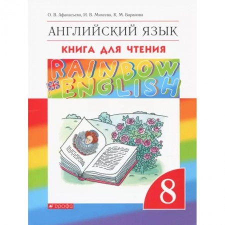 Учебники, самоучители, пособия, книга Английский язык. 8 класс. Книга для чтения. ФГОС заказать