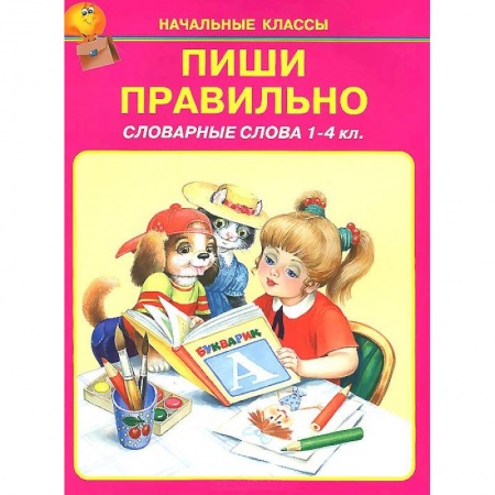 Книги, книга Пиши правильно. Словарные слова. 1-4 классы заказать