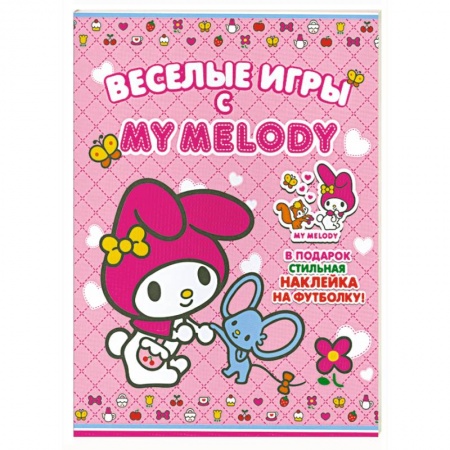 Книги, книга Веселые игры с My Melody! заказать