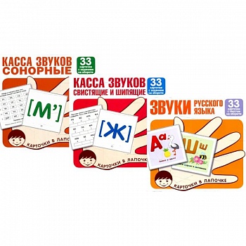 Комплект. Карточки в лапочке. Звуки русского языка. 99 карточек с заданием на обороте