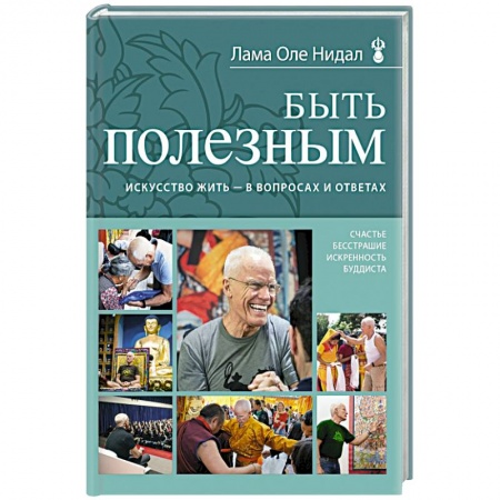 Книги, книга Быть полезным. Искусство жить - в вопросах и ответах заказать