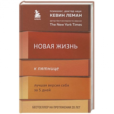 Психология личности, книга Новая жизнь к пятнице. Лучшая версия себя за 5 дней заказать