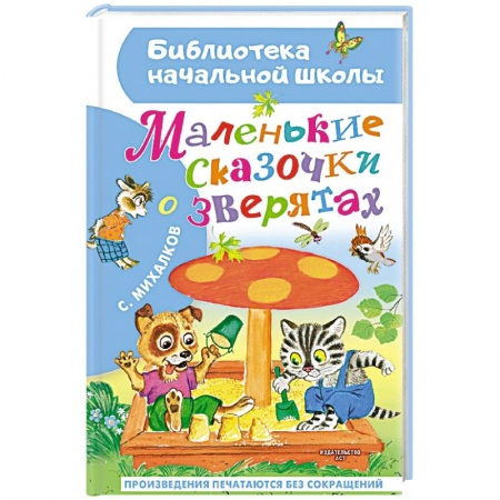 Сказки отечественных писателей, книга Маленькие сказочки о зверятах заказать