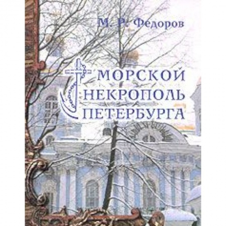 Книги, книга Морской некрополь Петербурга заказать