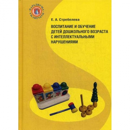 Общие работы по дошкольному обучению, книга Воспитание и обучение детей дошкольного возраста с интеллектуальными нарушениями заказать