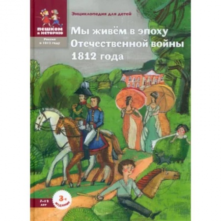 История России, книга Мы живём в эпоху Отечественной войны 1812 года. Энциклопедия для детей заказать