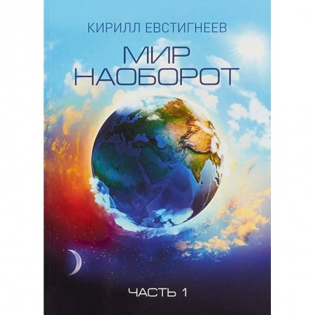 Русское фэнтези, книга Мир наоборот. В 2 частях. Часть 1 заказать
