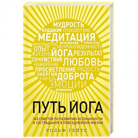 Йога. Философия и течения, книга Путь йога. 365 советов по развитию осознанности и сострадания в повседневной жизни заказать