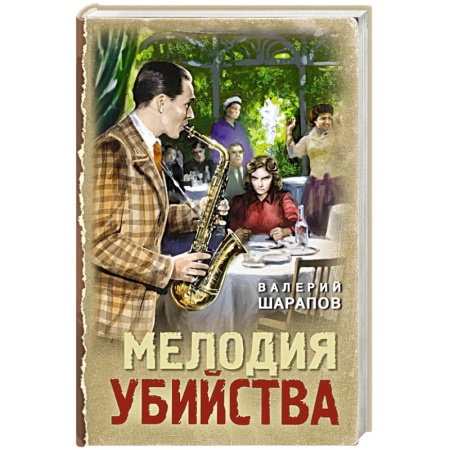 Отечественный мужской детектив, книга Мелодия убийства заказать