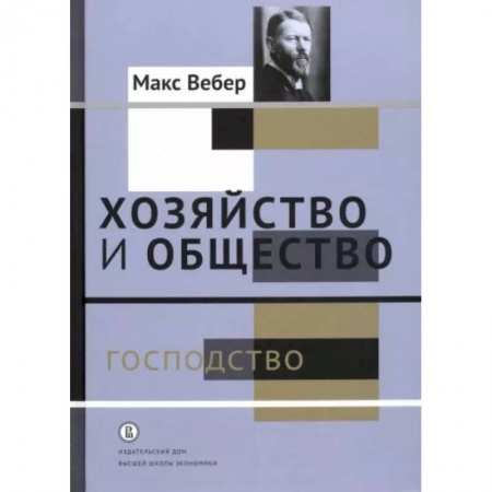 Социальная философия, книга Хозяйство и общество. Очерки понимающей социологии. Господство заказать