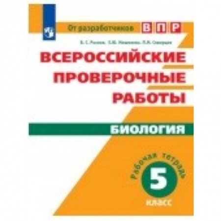 Биология, книга Всероссийские проверочные работы. Биология. 5 класс. Рабочая тетрадь заказать
