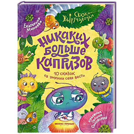 Сказки отечественных писателей, книга Никаких больше капризов: 10 сказок об умении себя вести заказать