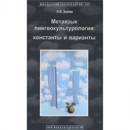 Культурология, книга Метаязык лингвокультурологии. Константы и варианты заказать