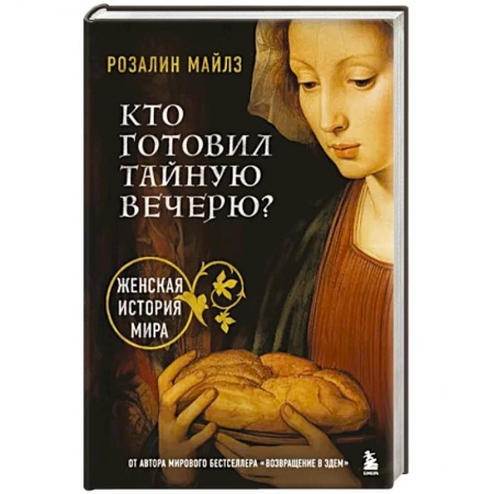 Культурология, книга Кто готовил Тайную вечерю? Женская история мира заказать