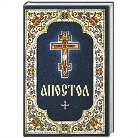 Духовная литература, книга Апостол заказать