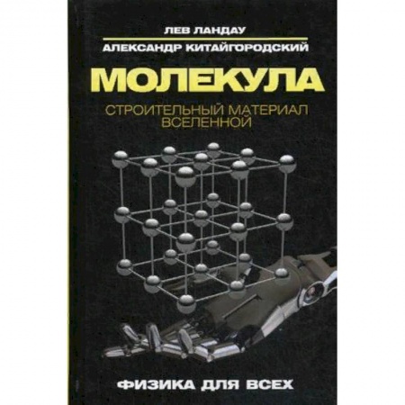 Физико-математические науки, книга Молекула. Строительный материал Вселенной заказать